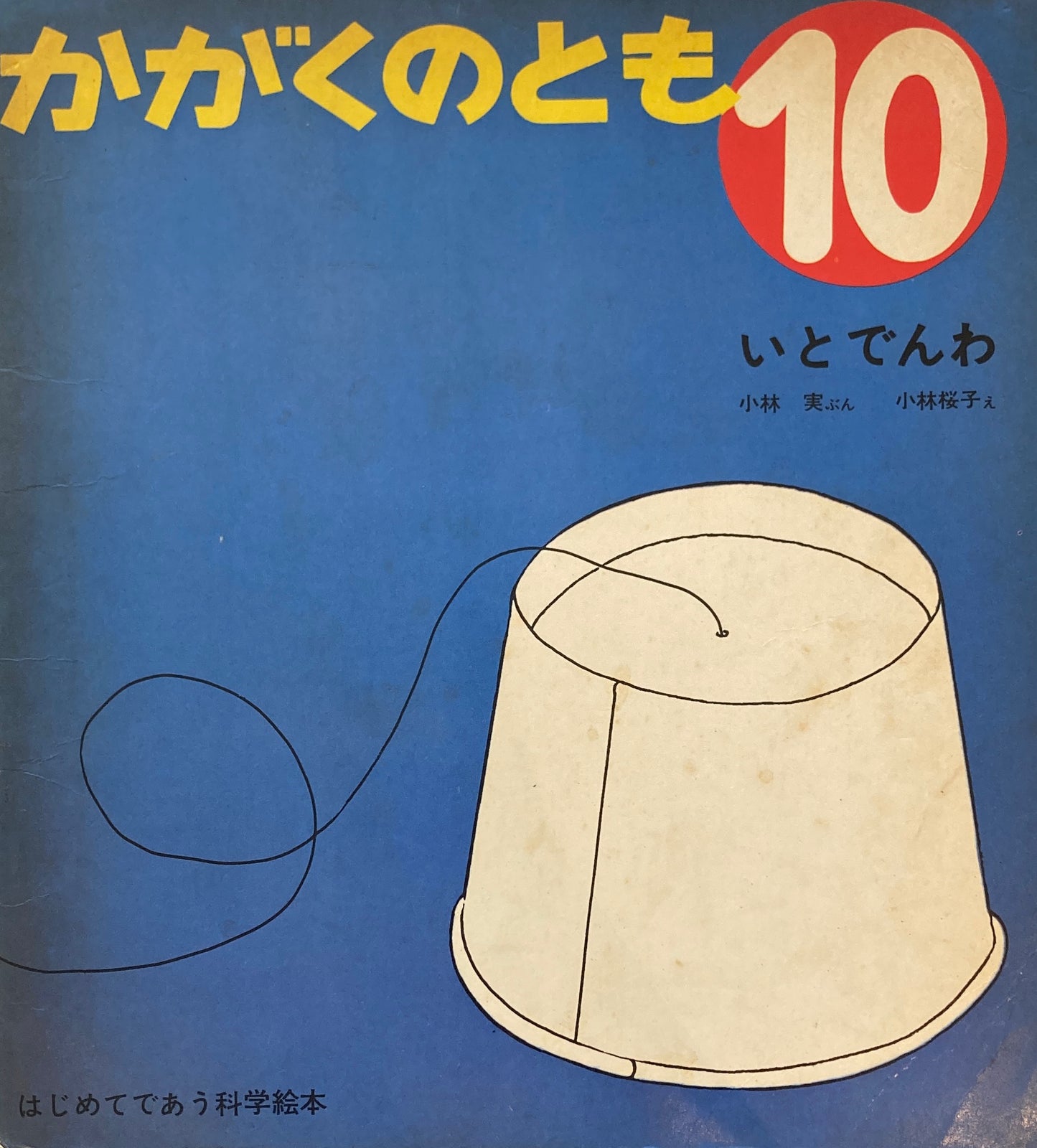 いとでんわ 小林桜子 かがくのとも7号