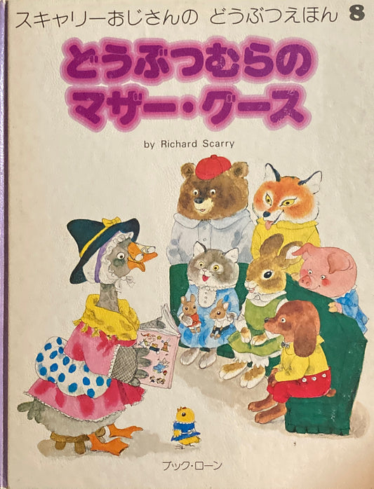 どうぶつむらのマザー・グース スキャリーおじさんのどうぶつえほん8