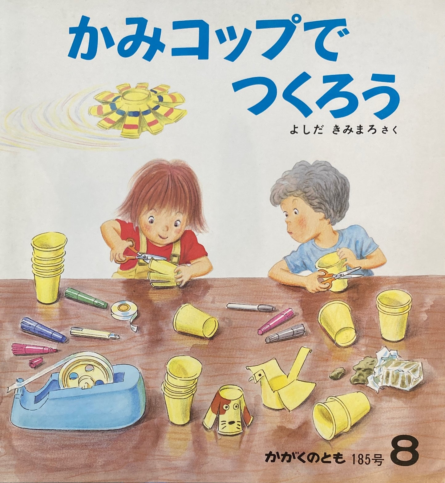 かみコップでつくろう よしだきみまろ かがくのとも185号