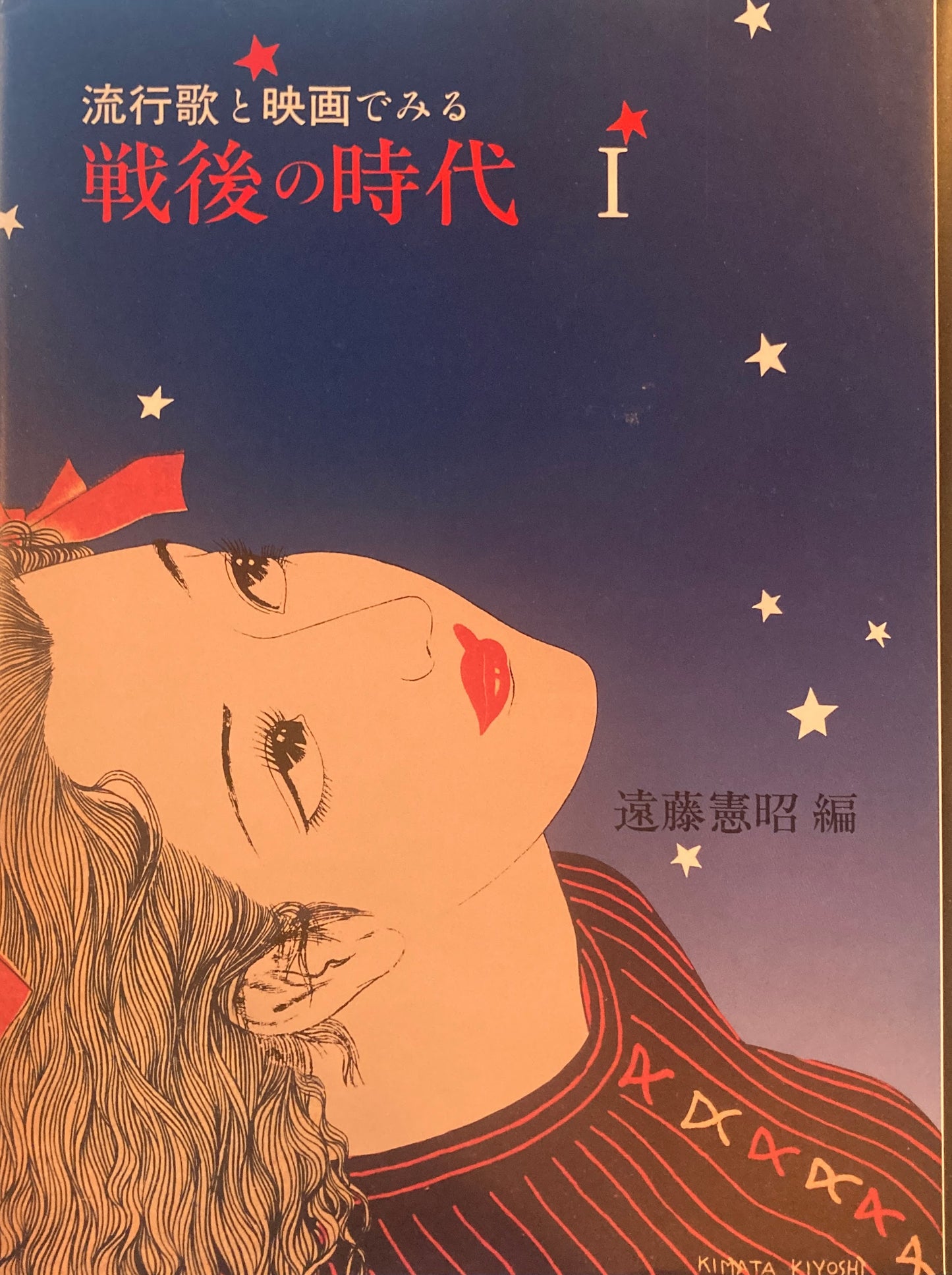 流行歌と映画でみる戦後の時代 全2巻