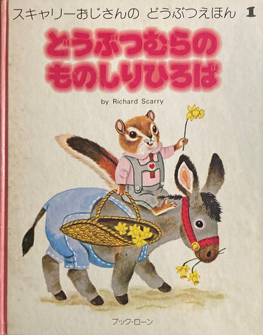 どうぶつむらのものしりひろば スキャリーおじさんのどうぶつえほん1
