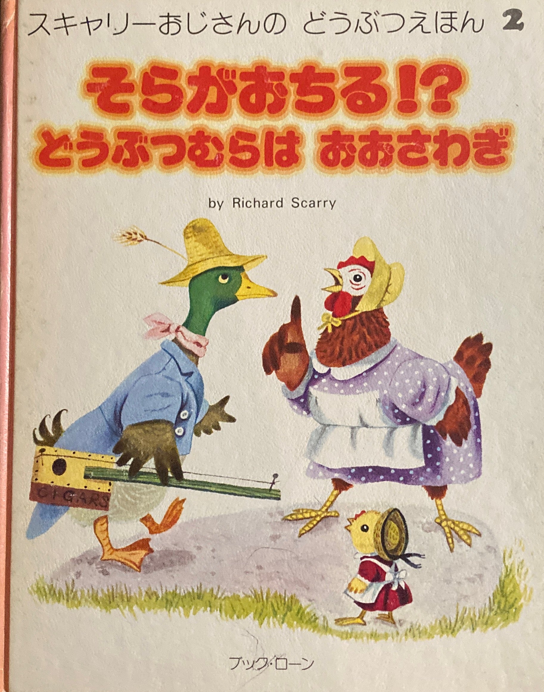そらがおちる！？どうぶつむらはおおさわぎ スキャリーおじさん