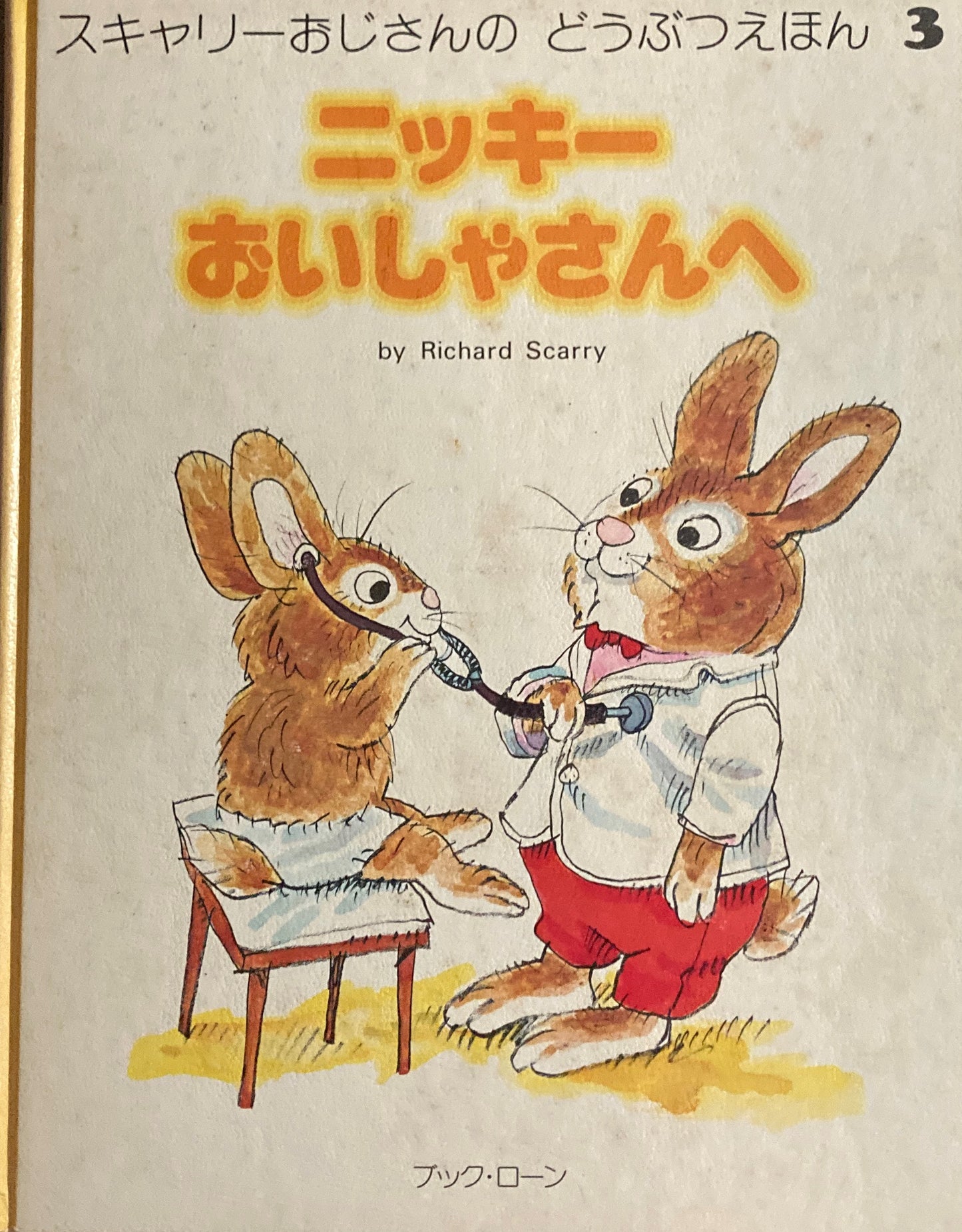 ニッキーおいしゃさんへ スキャリーおじさんのどうぶつえほん3