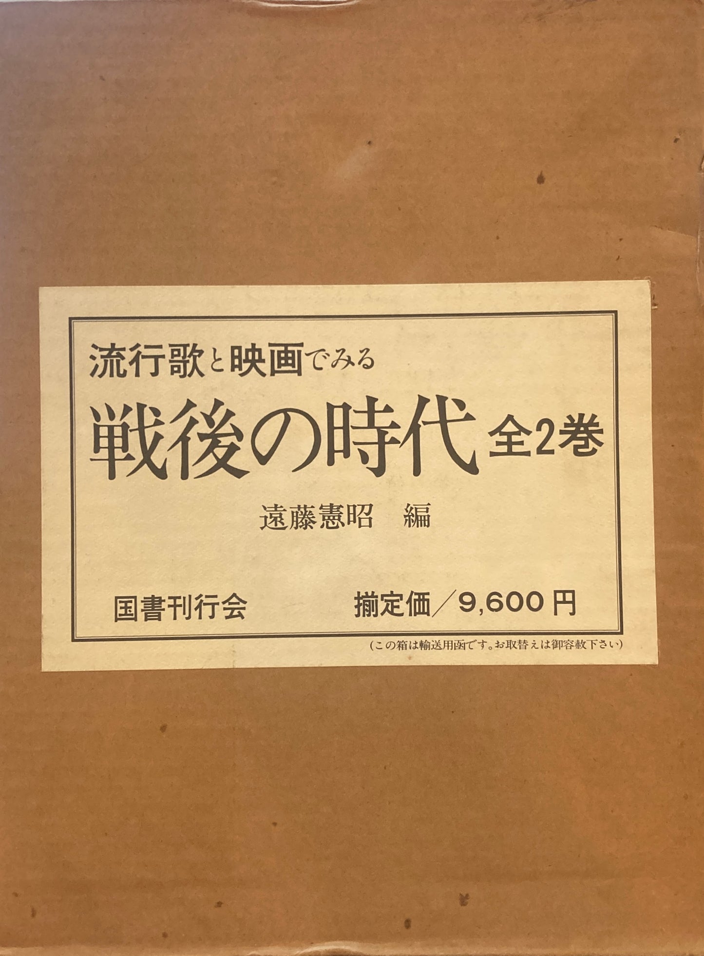 流行歌と映画でみる戦後の時代 全2巻