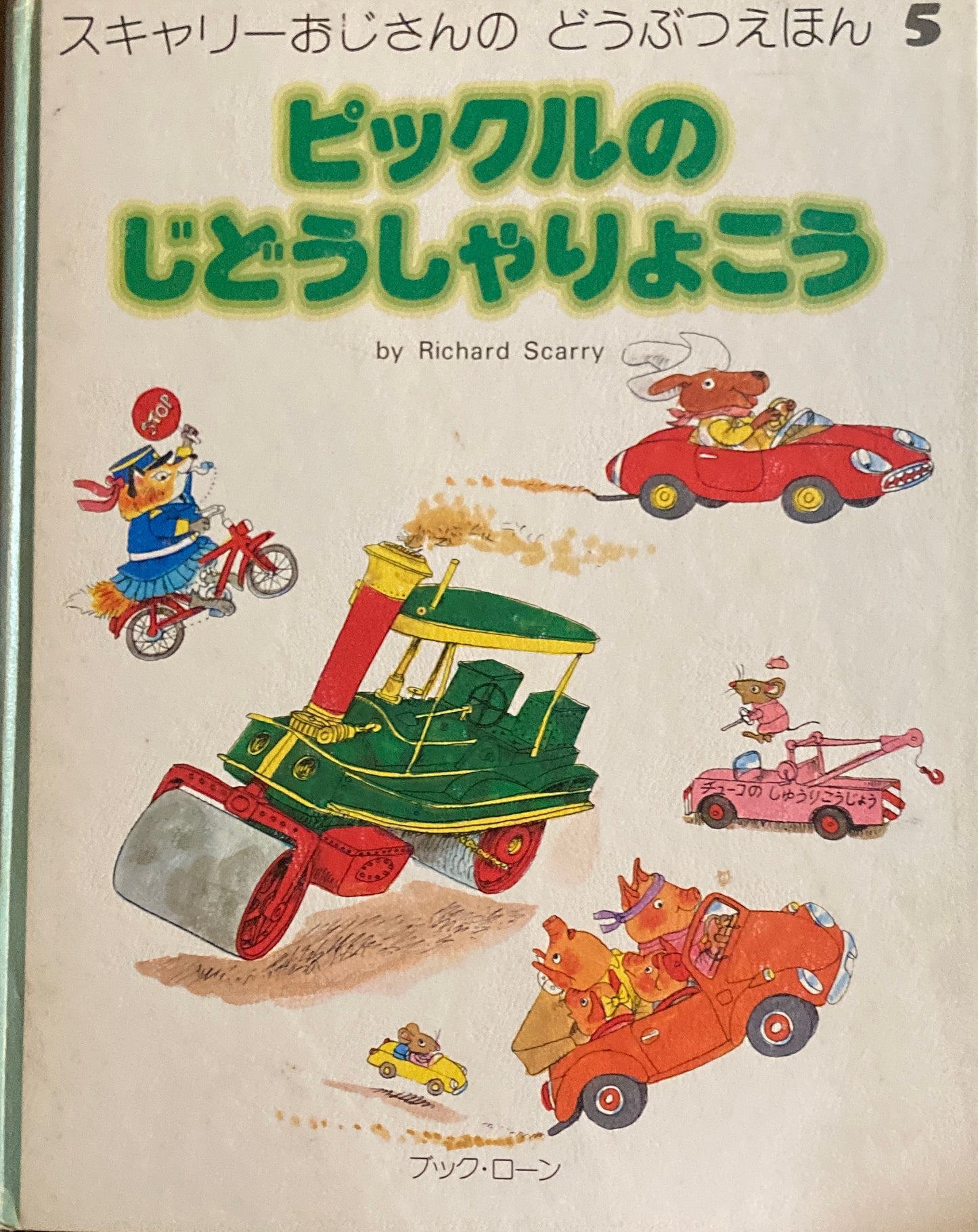 ピックルのじどうしゃりょこう スキャリーおじさんのどうぶつえほん5