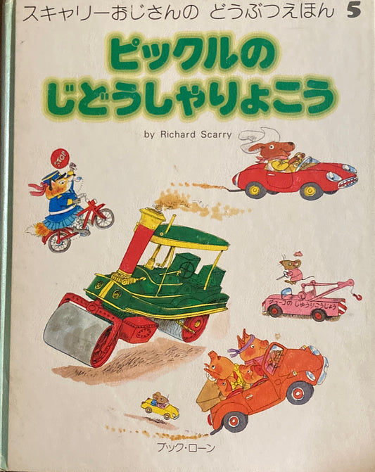 ピックルのじどうしゃりょこう スキャリーおじさんのどうぶつえほん5