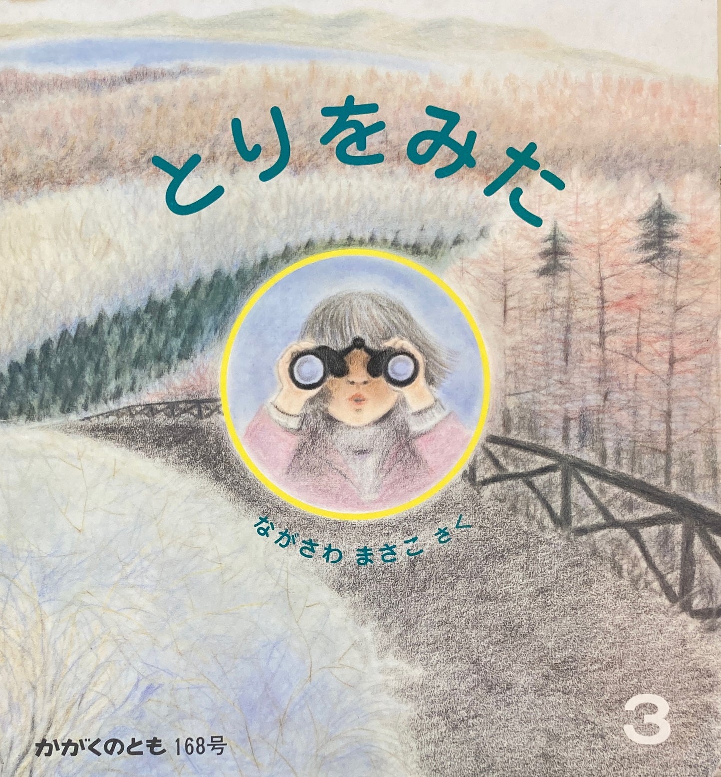 とりをみた ながさわまさこ かがくのとも168号