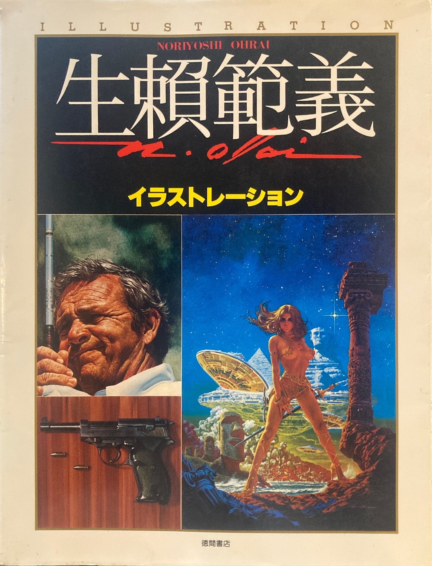 生頼範義 イラストレーション NORIYOSHI OHRAI