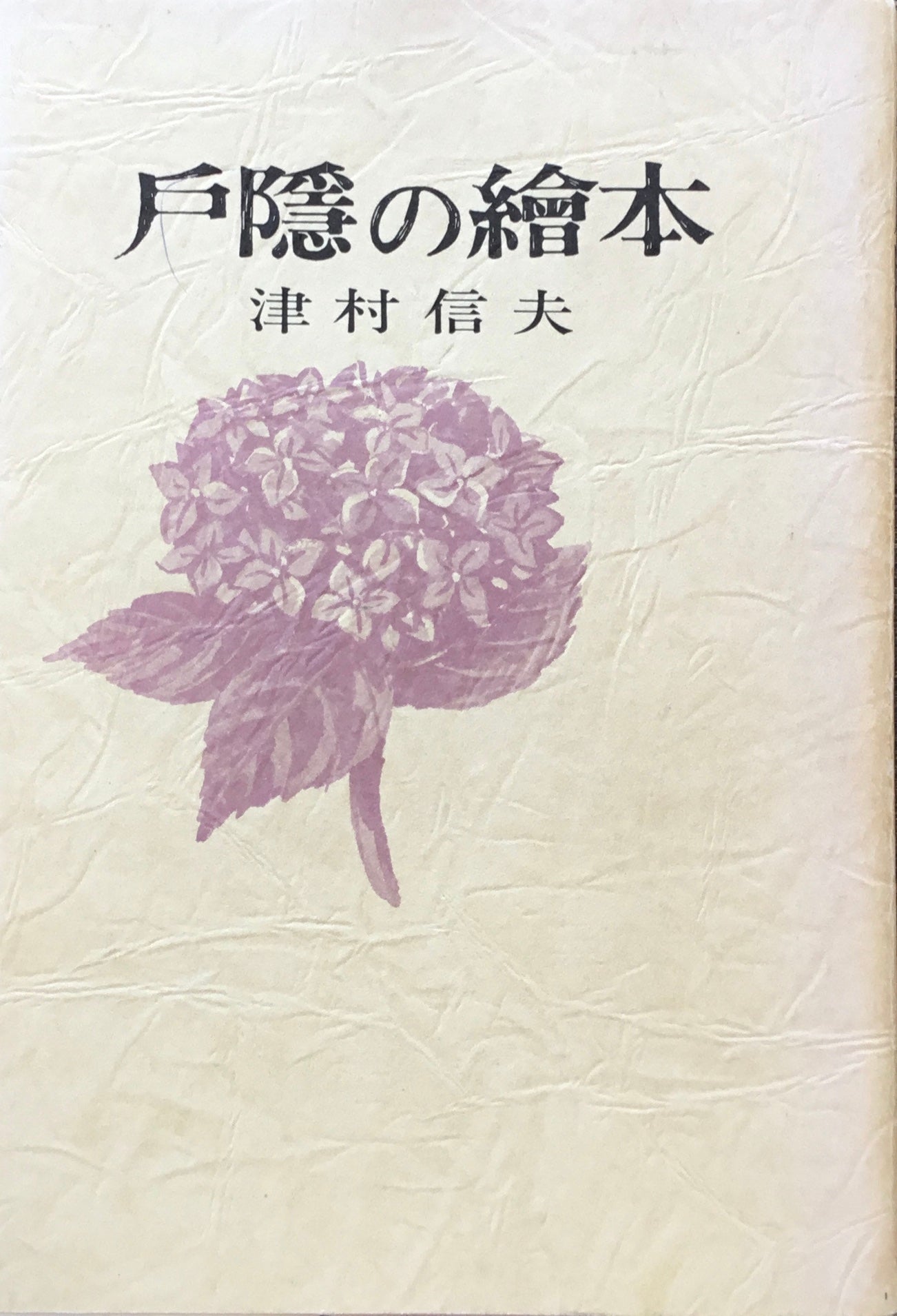 戸隠の絵本 津村信夫