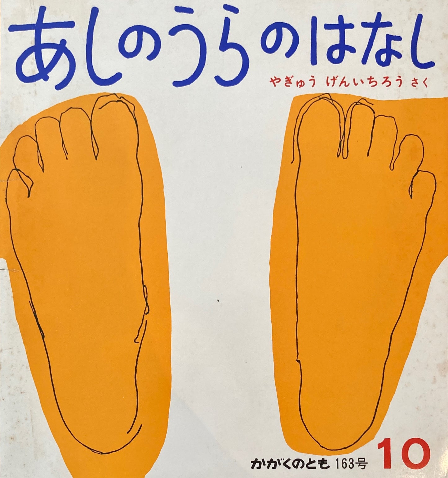 あしのうらのはなし 柳生弦一郎 かがくのとも163号