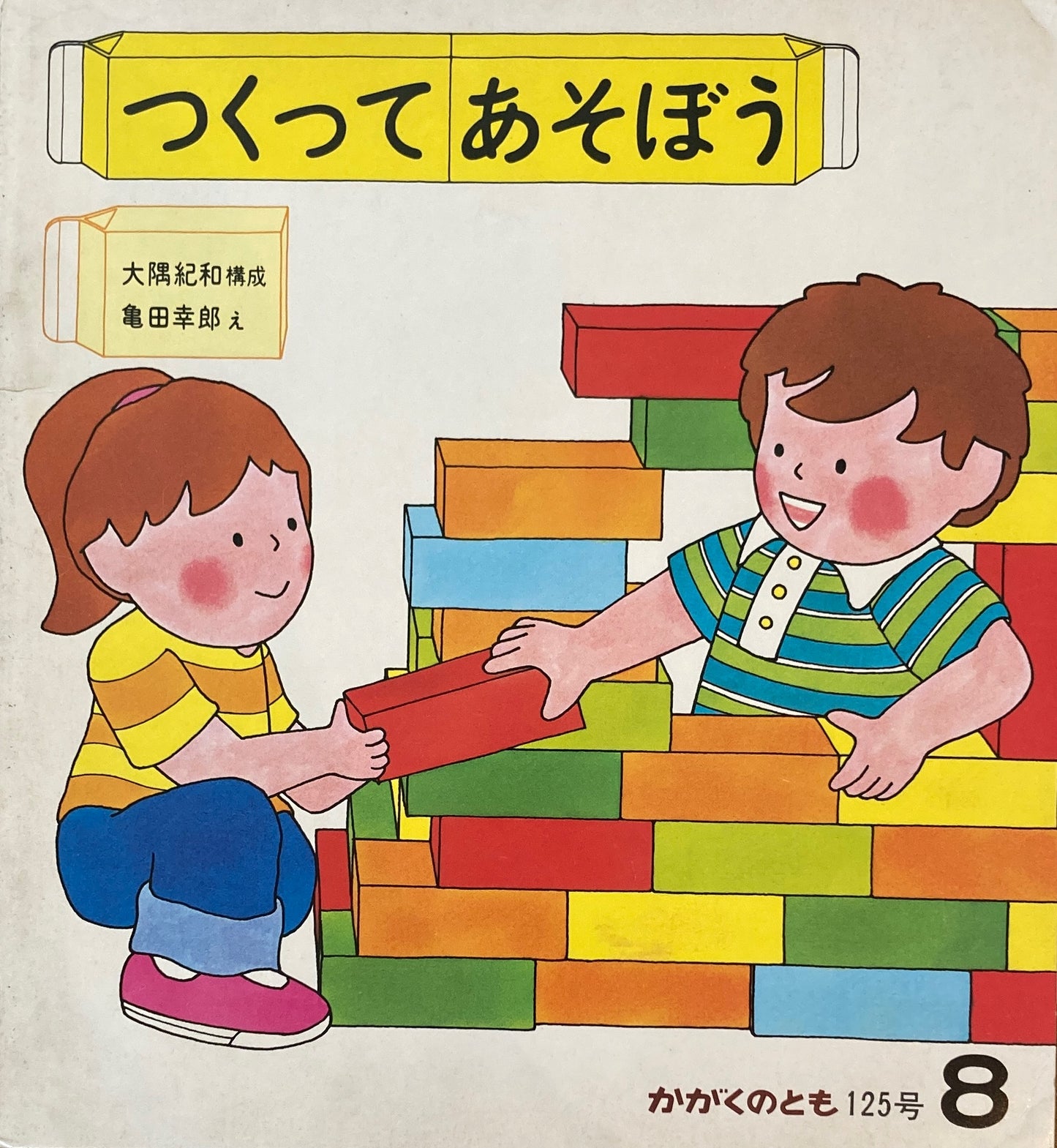 つくってあそぼう かがくのとも125号