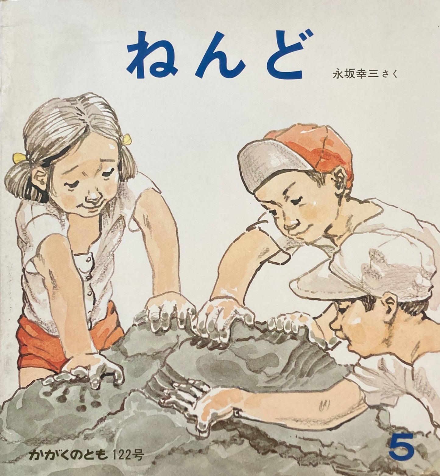ねんど 永坂幸三 かがくのとも122号
