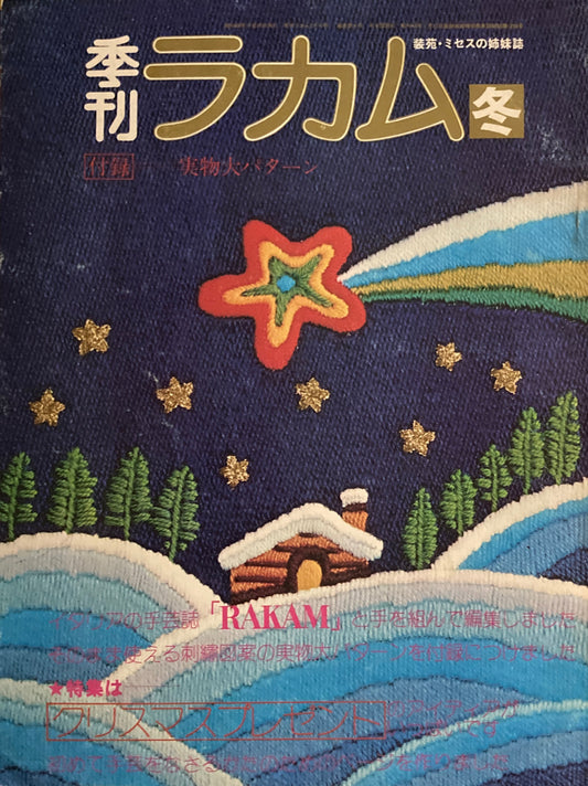 季刊ラカム 1973年冬号