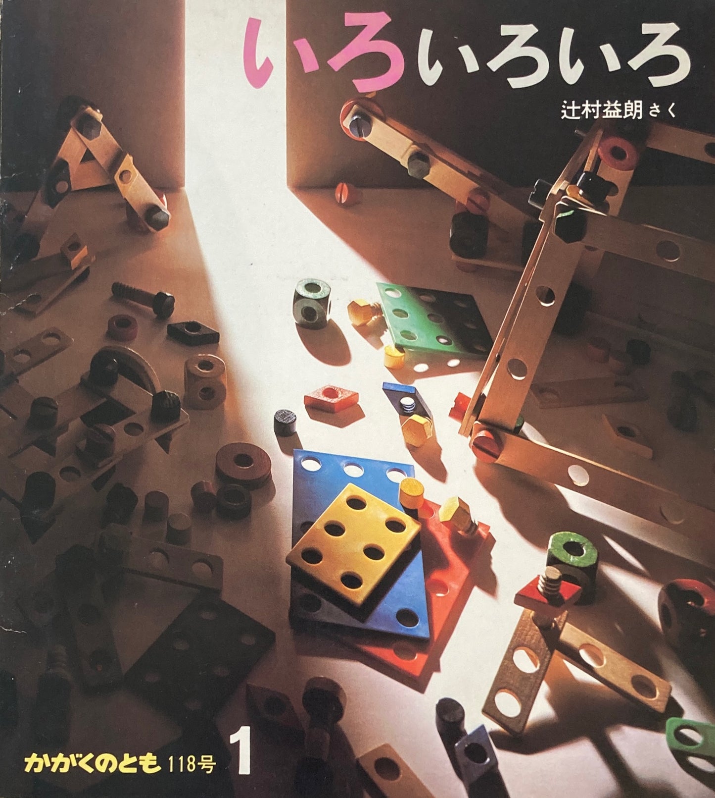 いろいろいろ 辻村益朗 かがくのとも118号