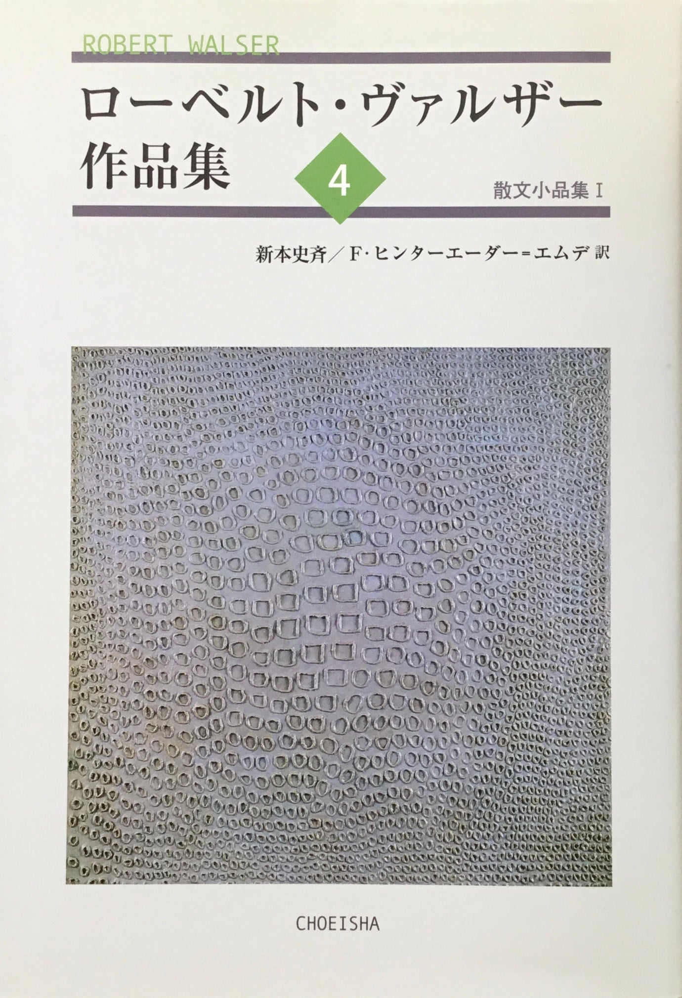 ローベルト・ヴァルザー作品集4