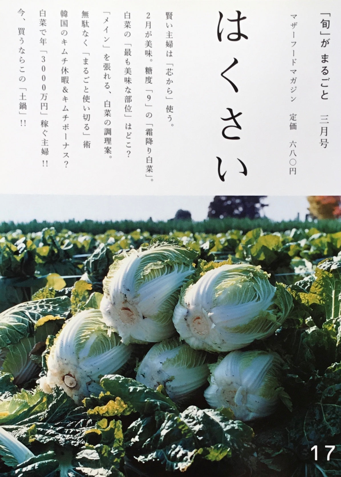 「旬」がまるごと はくさい