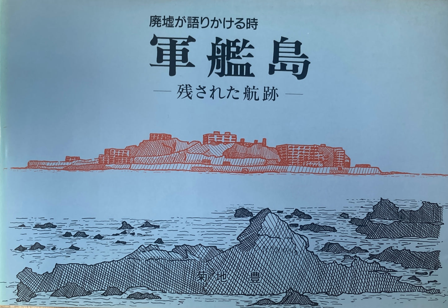 軍艦島 廃墟が語りかける時 残された航跡 菊地豊