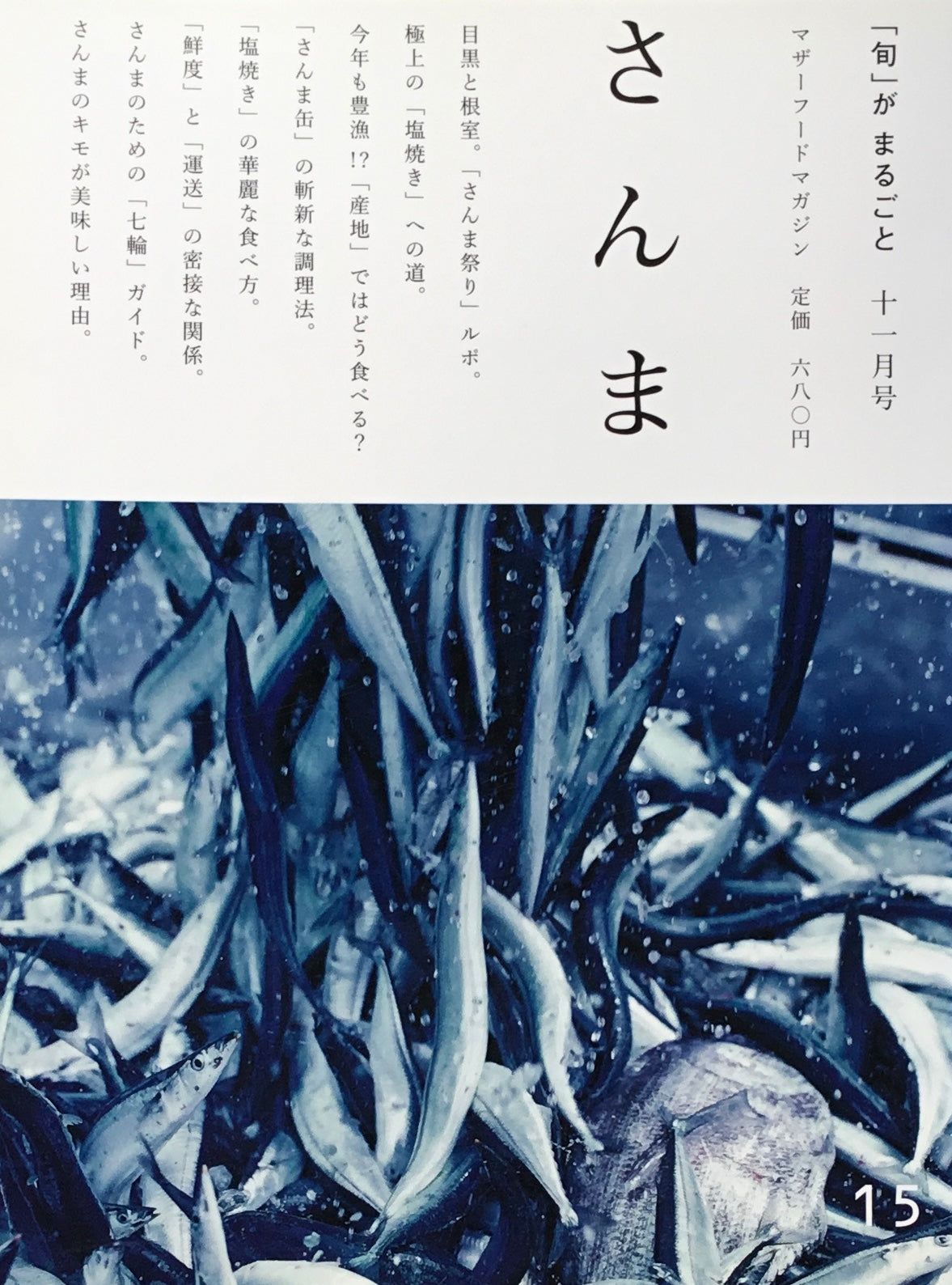 「旬」がまるごと さんま