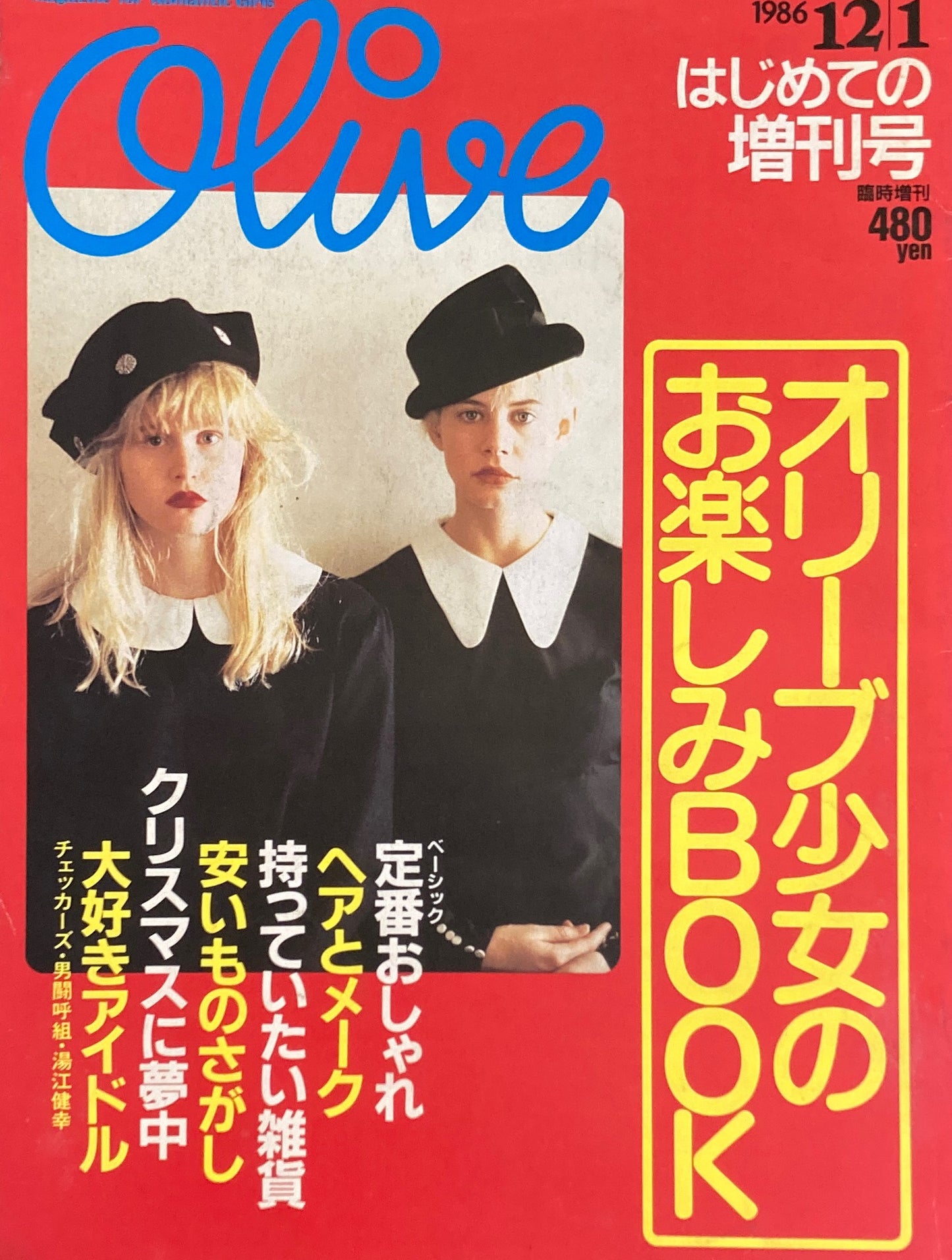 Olive オリーブ はじめての増刊号 1986/12/1 オリーブ少女のお楽しみBOOK
