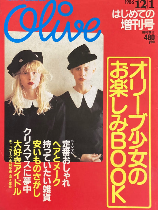 Olive　オリーブ　はじめての増刊号　1986/12/1　オリーブ少女のお楽しみBOOK
