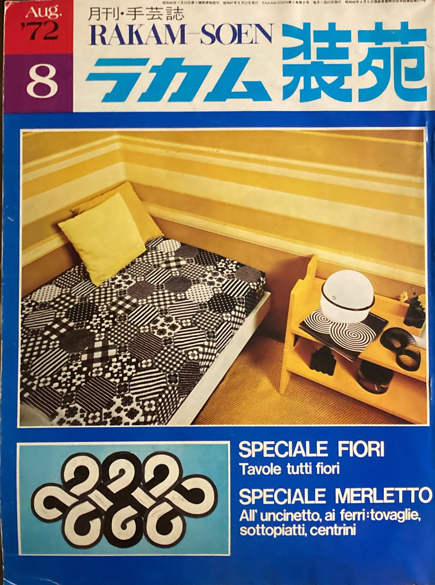 ラカム装苑 1972年8月号