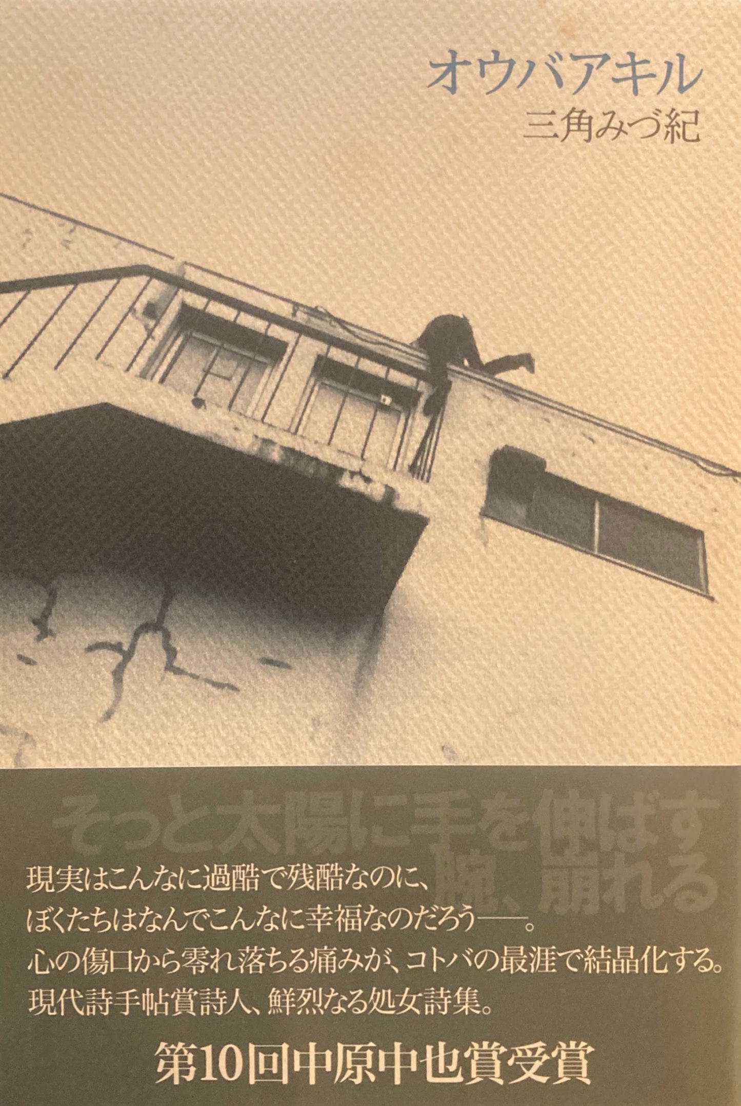 オウバアキル 三角みづ紀
