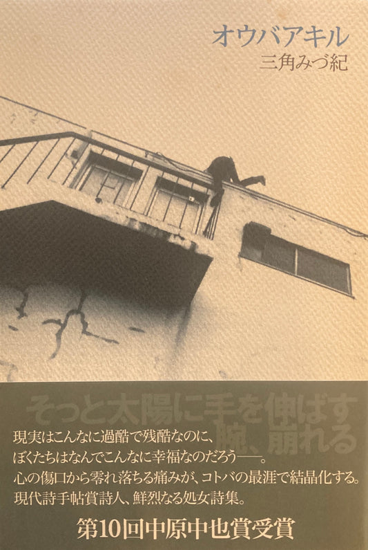 オウバアキル 三角みづ紀