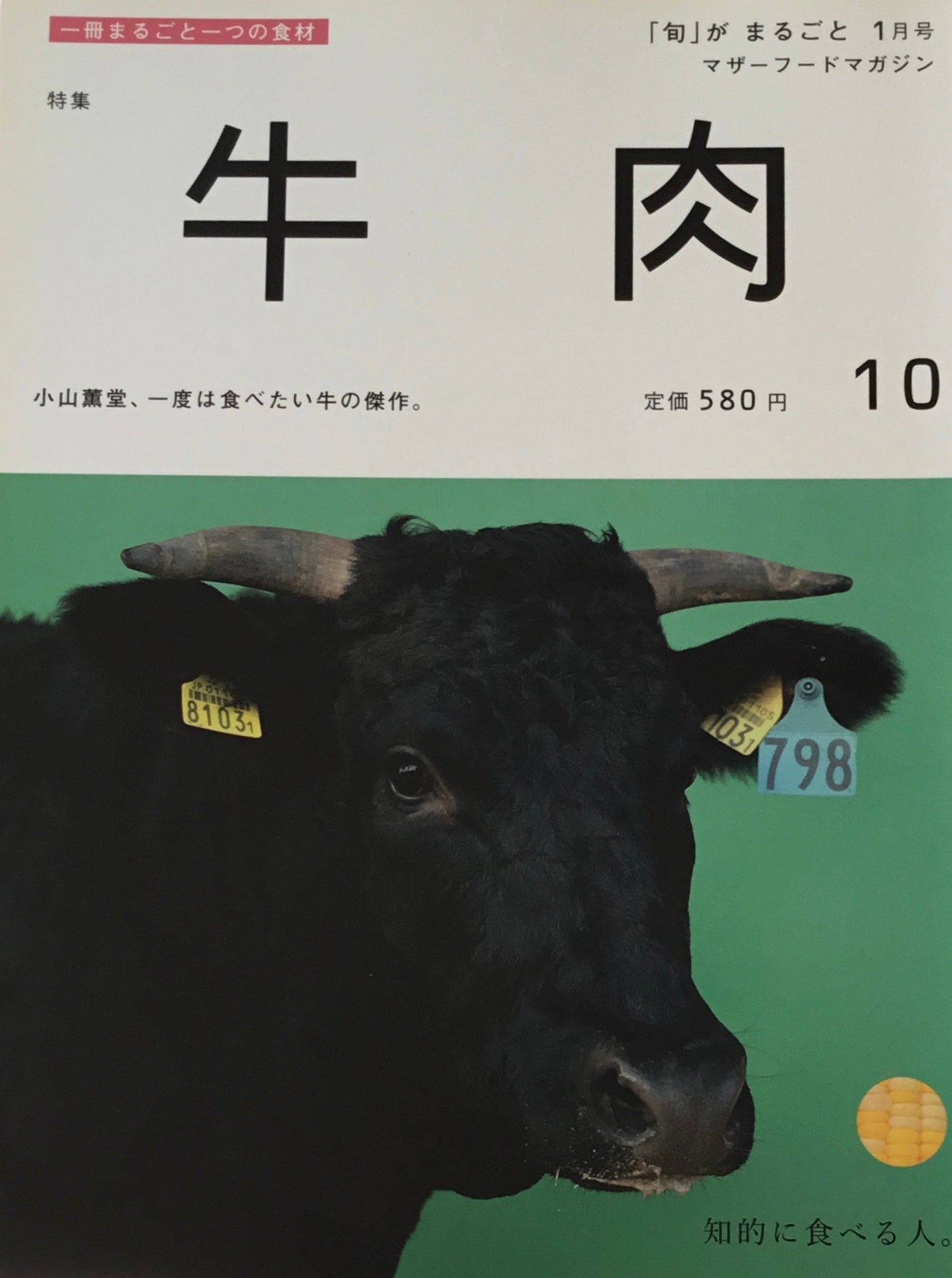 「旬」がまるごと 牛肉