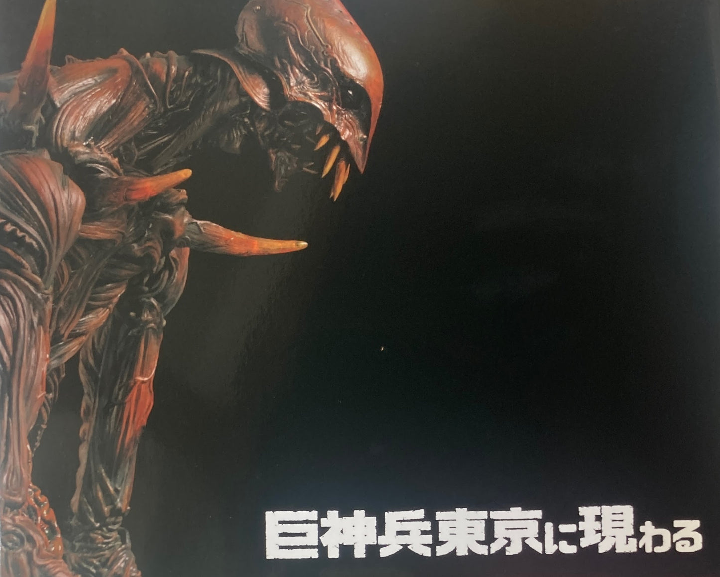 館長 庵野秀明 特撮博物館 ミニチュアで見る昭和平成の技 別冊 巨神兵東京に現わる