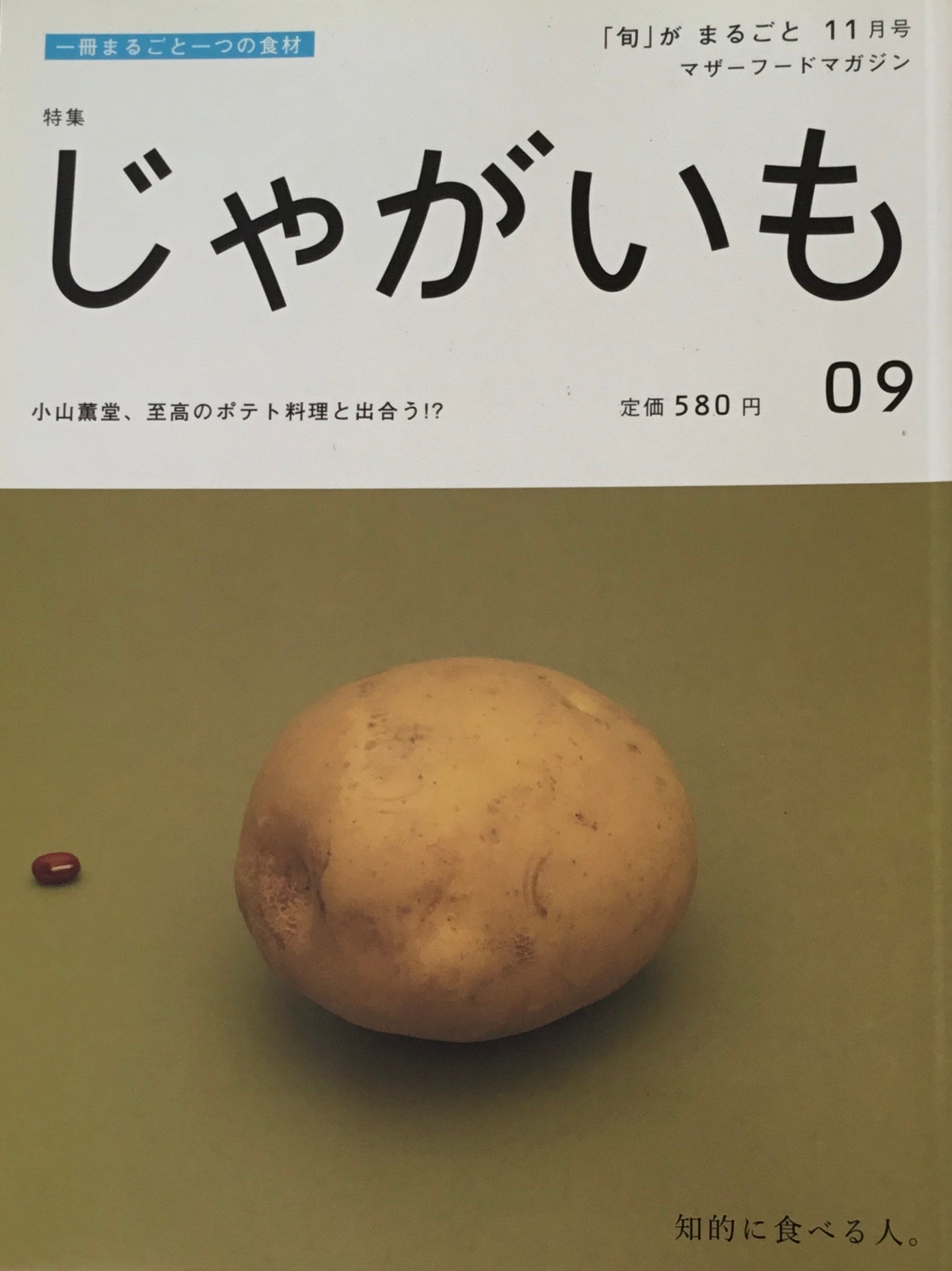 「旬」がまるごと じゃがいも