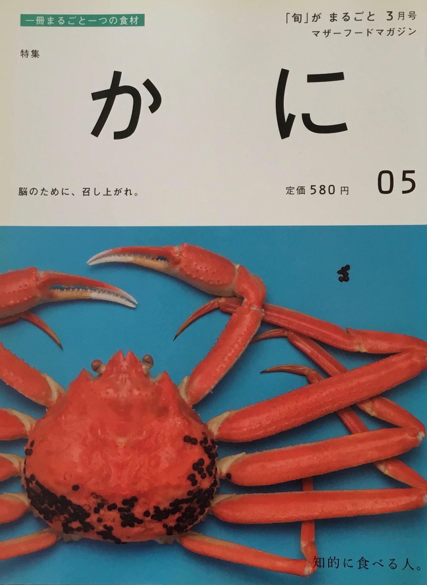「旬」がまるごと かに