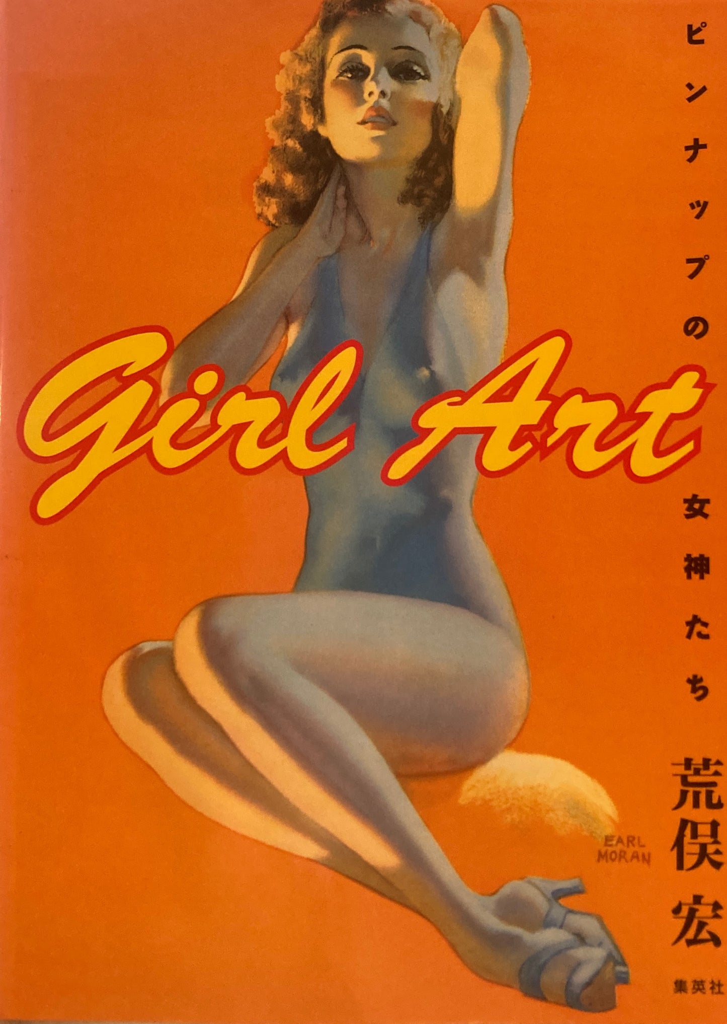 ピンナップの女神たち Girl Art 荒俣宏