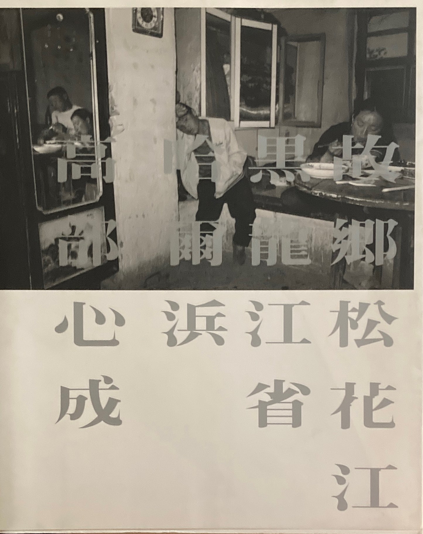 故郷松花江黒竜江省哈爾浜 高部心成