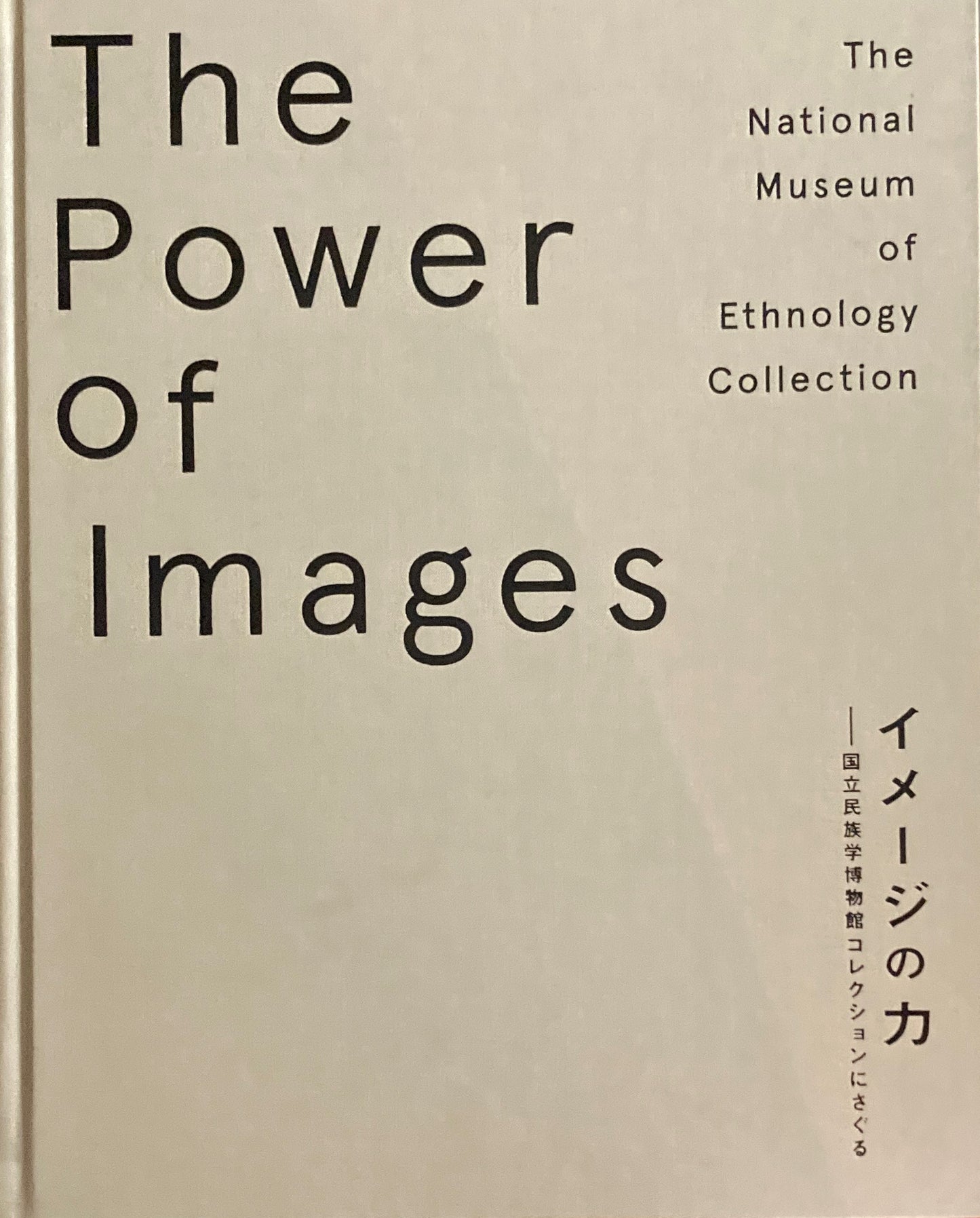 イメージの力 国立民族学博物館コレクションにさぐる