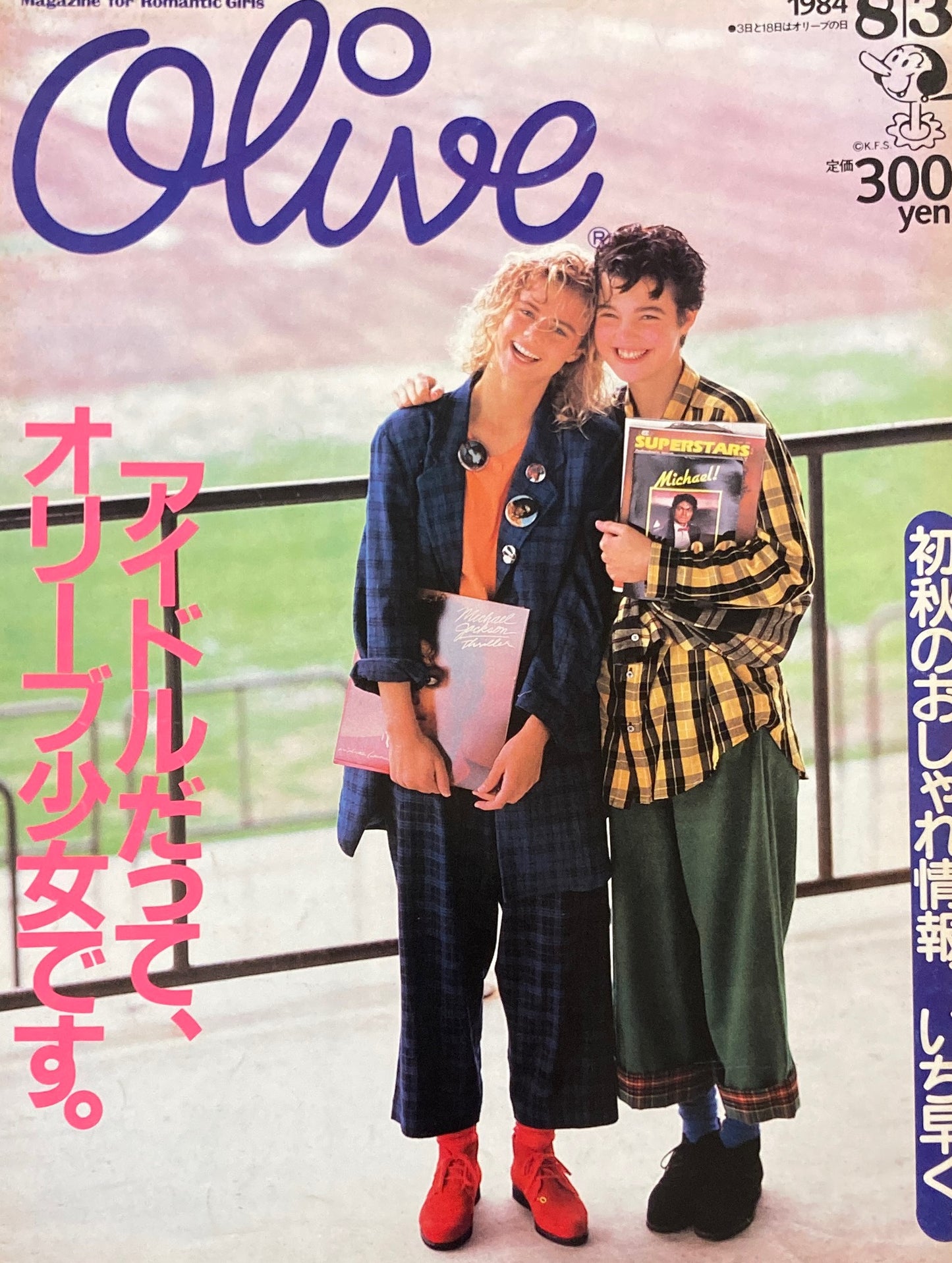 Olive オリーブ 50号 1984/8/3 アイドルだって、オリーブ少女です。