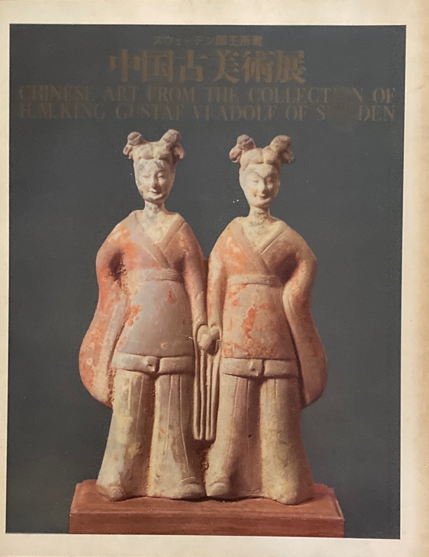 スウェーデン国王所蔵 中国古美術展