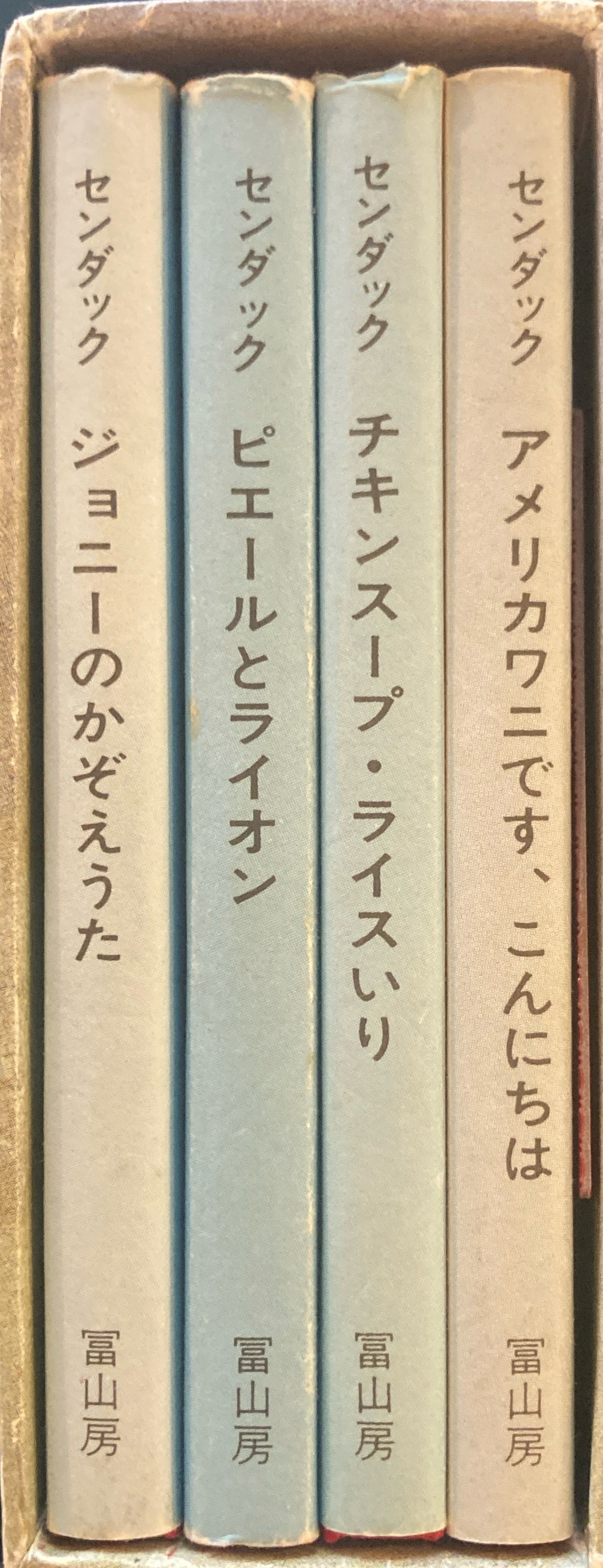 ちいさなちいさなえほんばこ モーリス・センダック