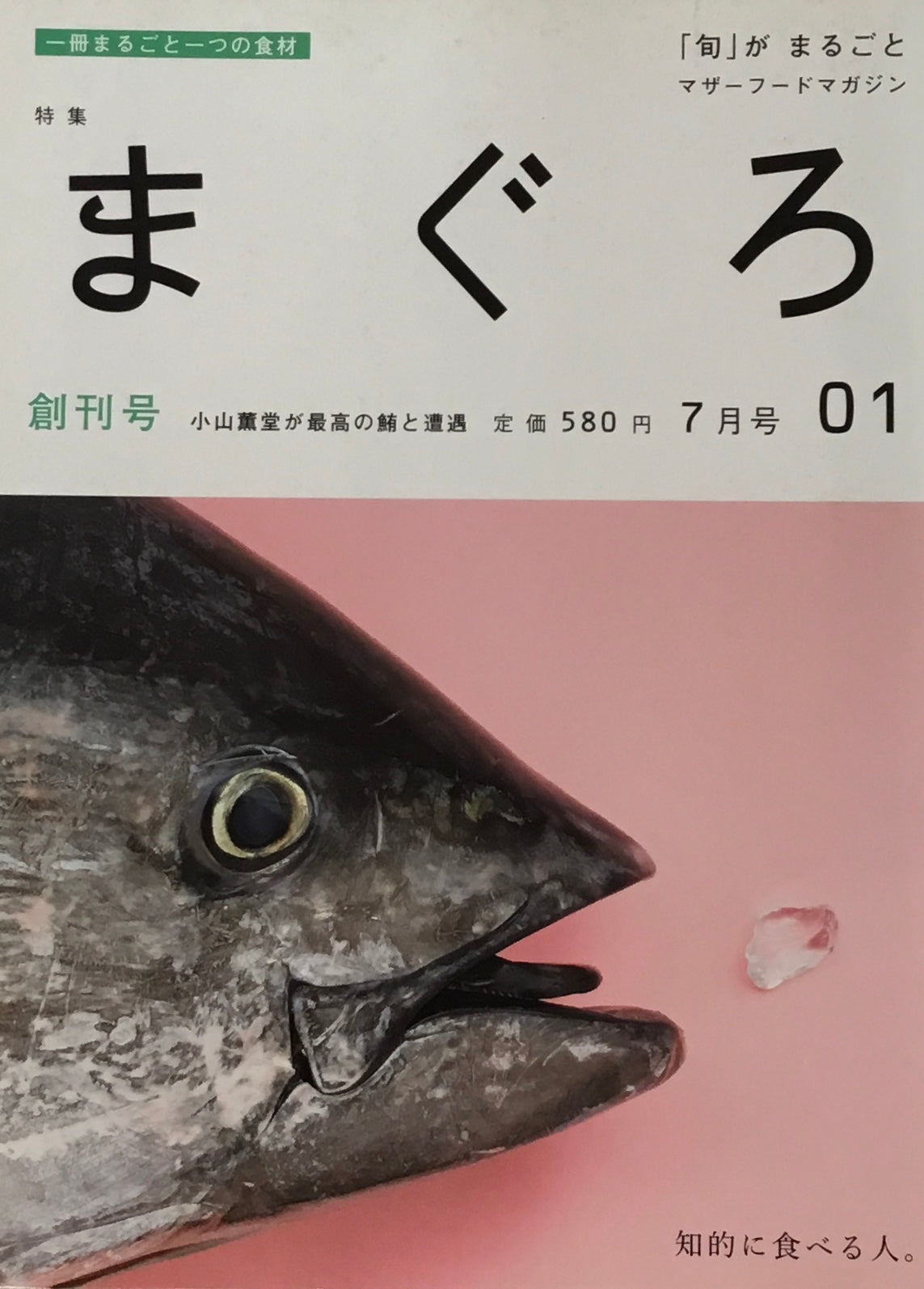 「旬」がまるごと まぐろ 創刊号