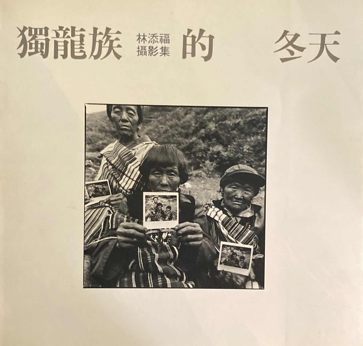 獨龍族的冬天 林添福攝影集 署名入