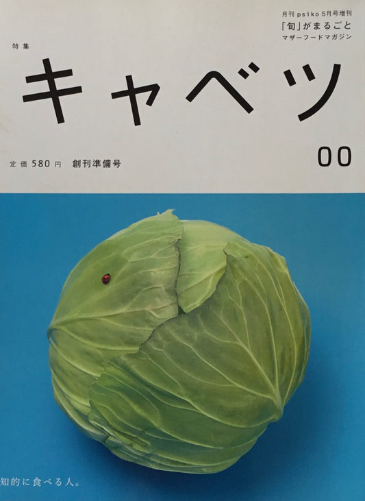 月間プシコ5月号増刊 「旬」がまるごと キャベツ