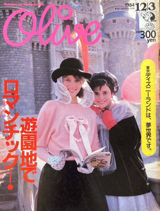 Olive オリーブ 58号 1984/12/3 遊園地でロマンチック!