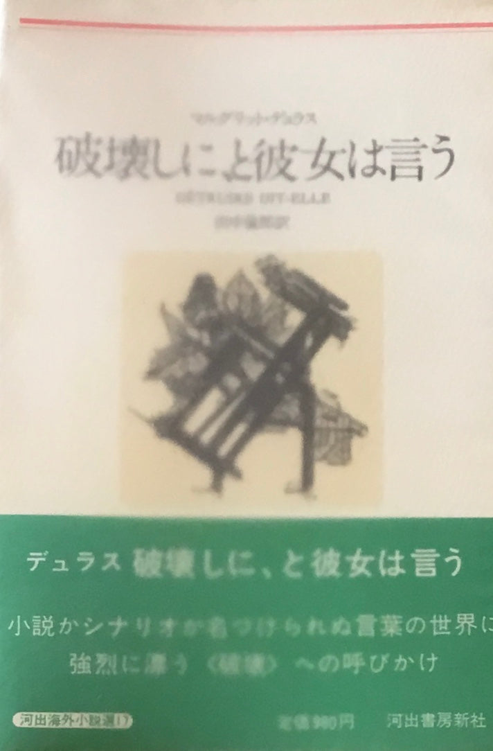破壊しに、と彼女は言う マルグリット・デュラス