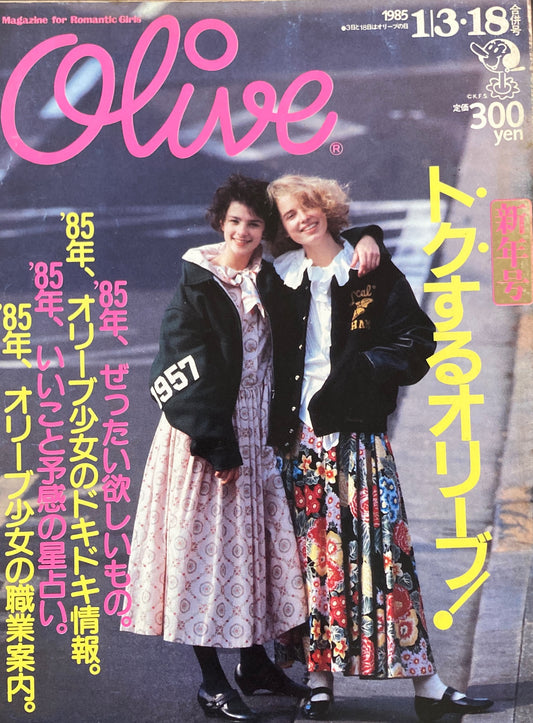 Olive オリーブ 60号 1985/1/3・18 トクするオリーブ!