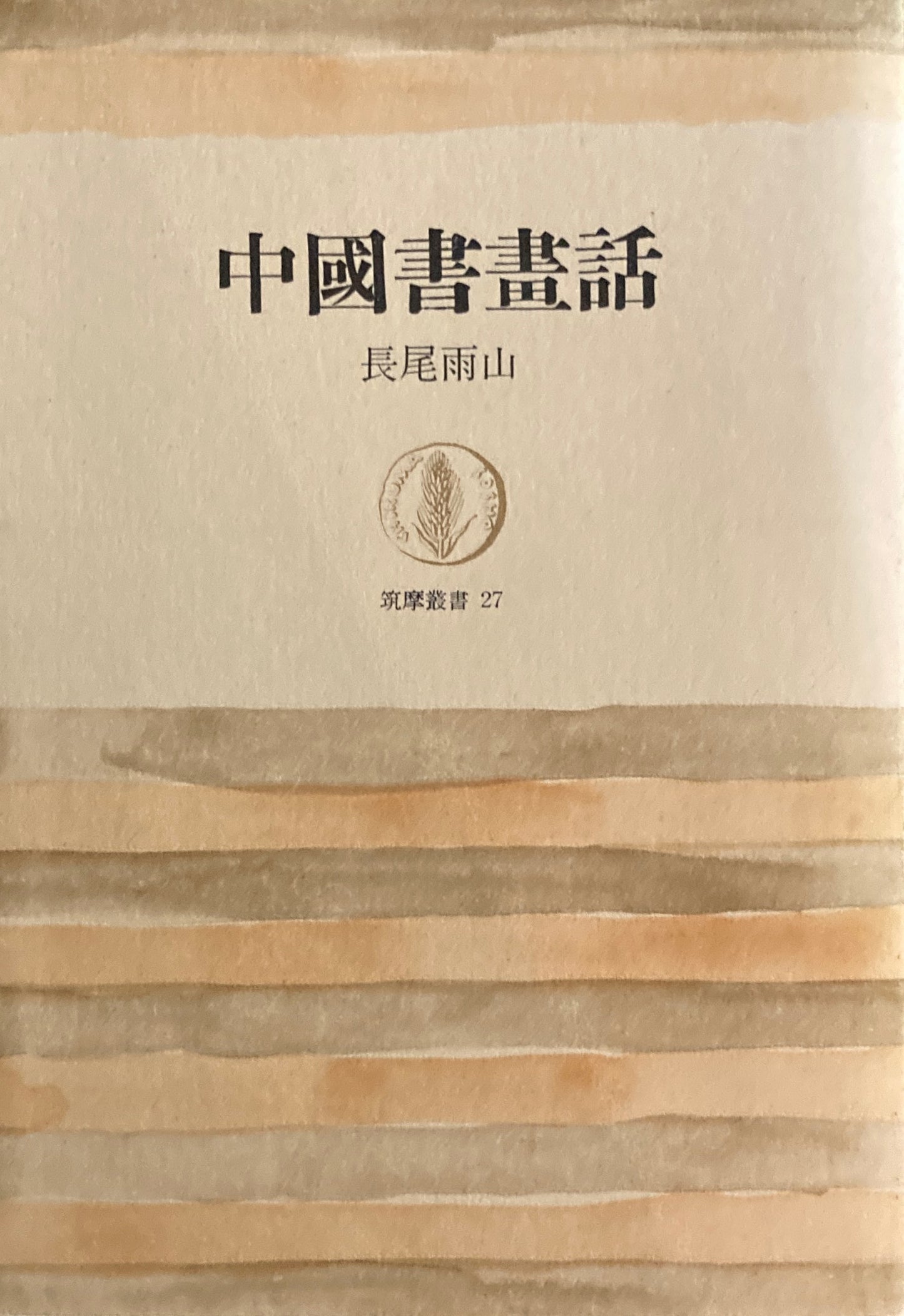 中國書畫話 長尾雨山