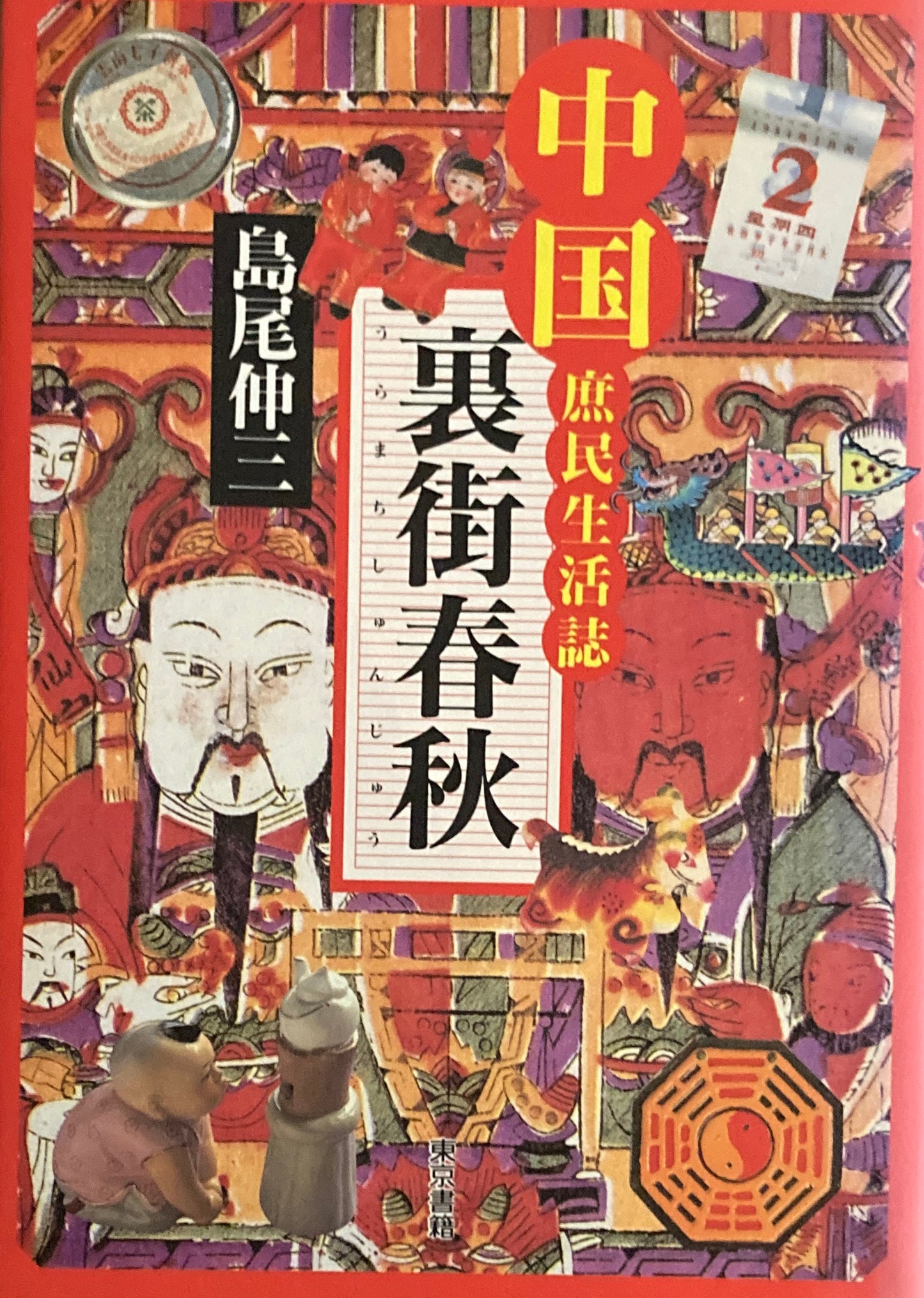 中国庶民生活誌 裏街春秋 島尾伸三