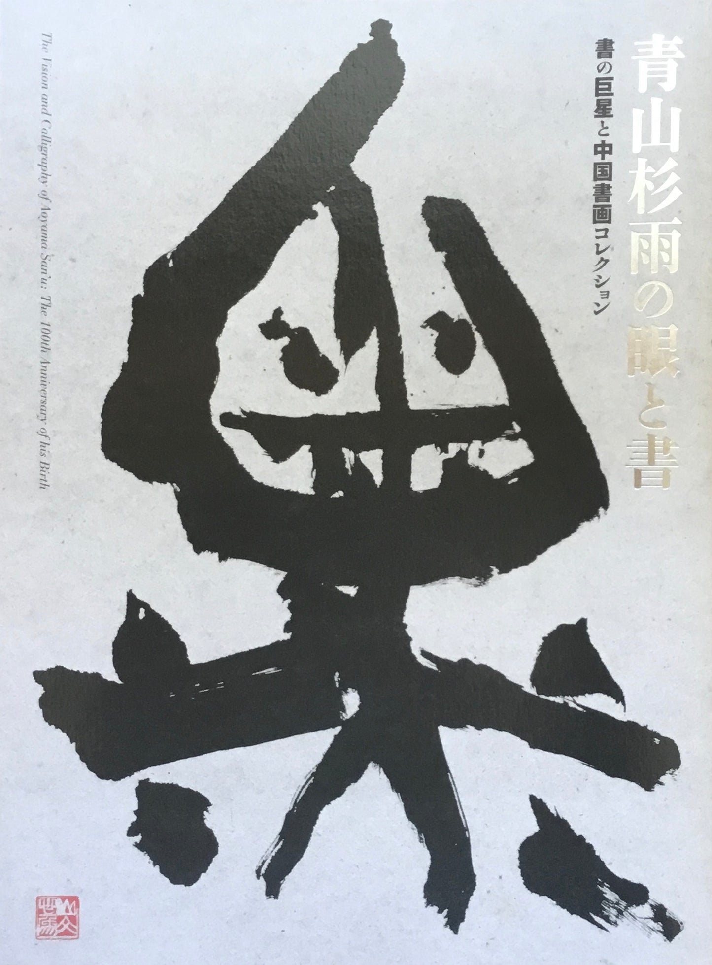 生誕百年記念 青山杉雨の眼と書 書の巨星と中国書画コレクション