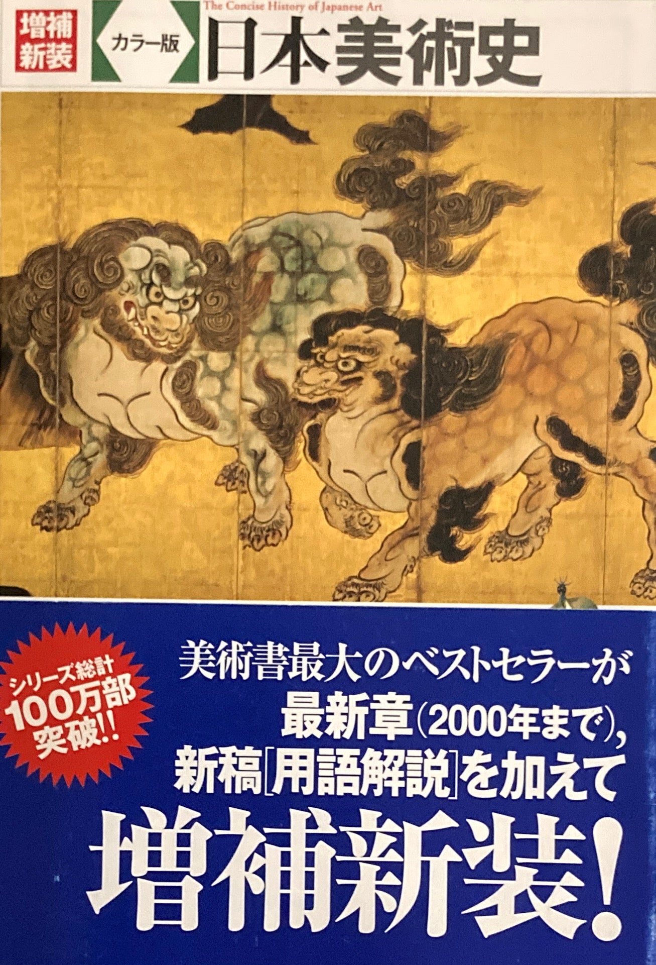 増補新版 カラー版 日本美術史 辻惟雄