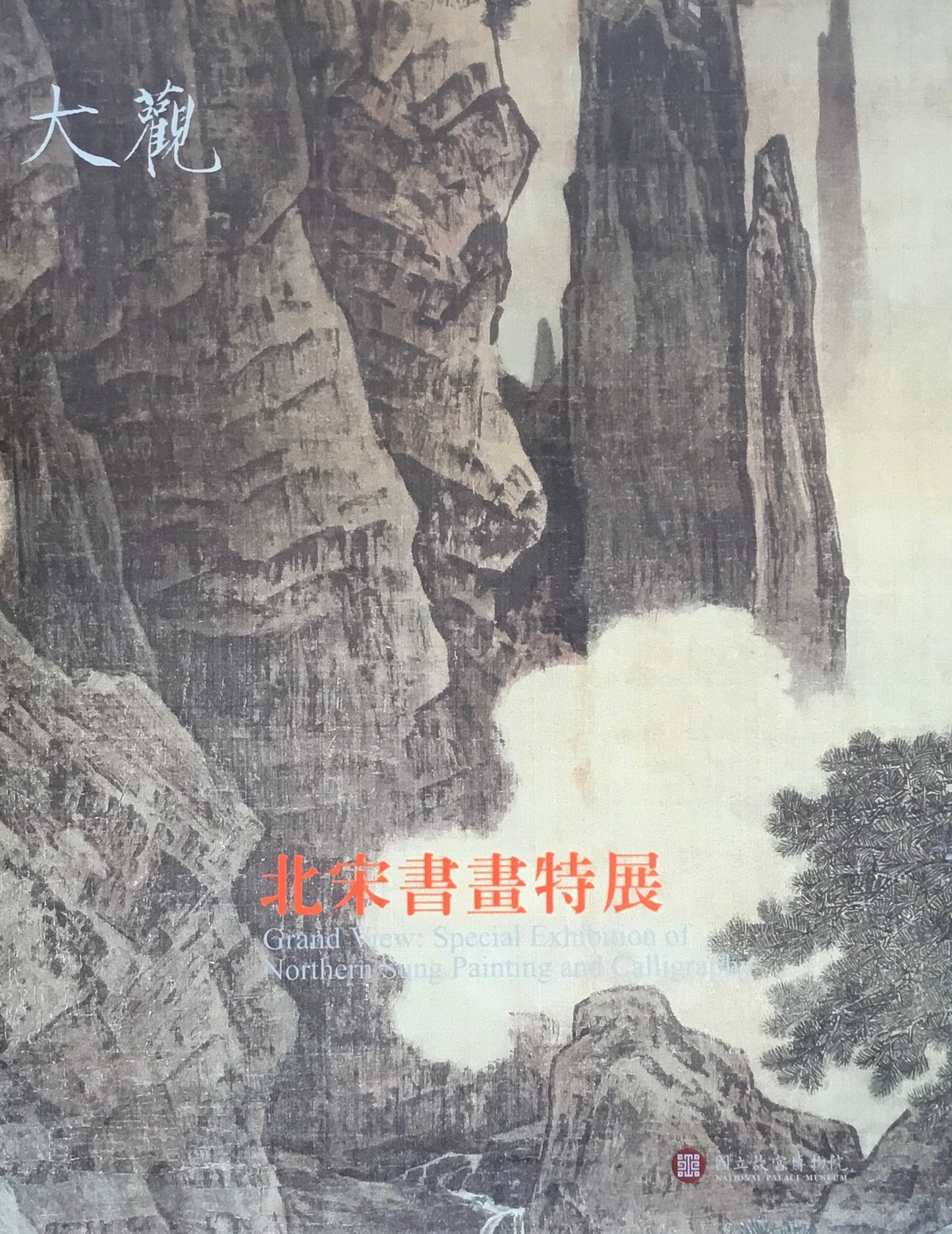 大觀 北宋書畫特展 國立故宮博物院 林柏亭
