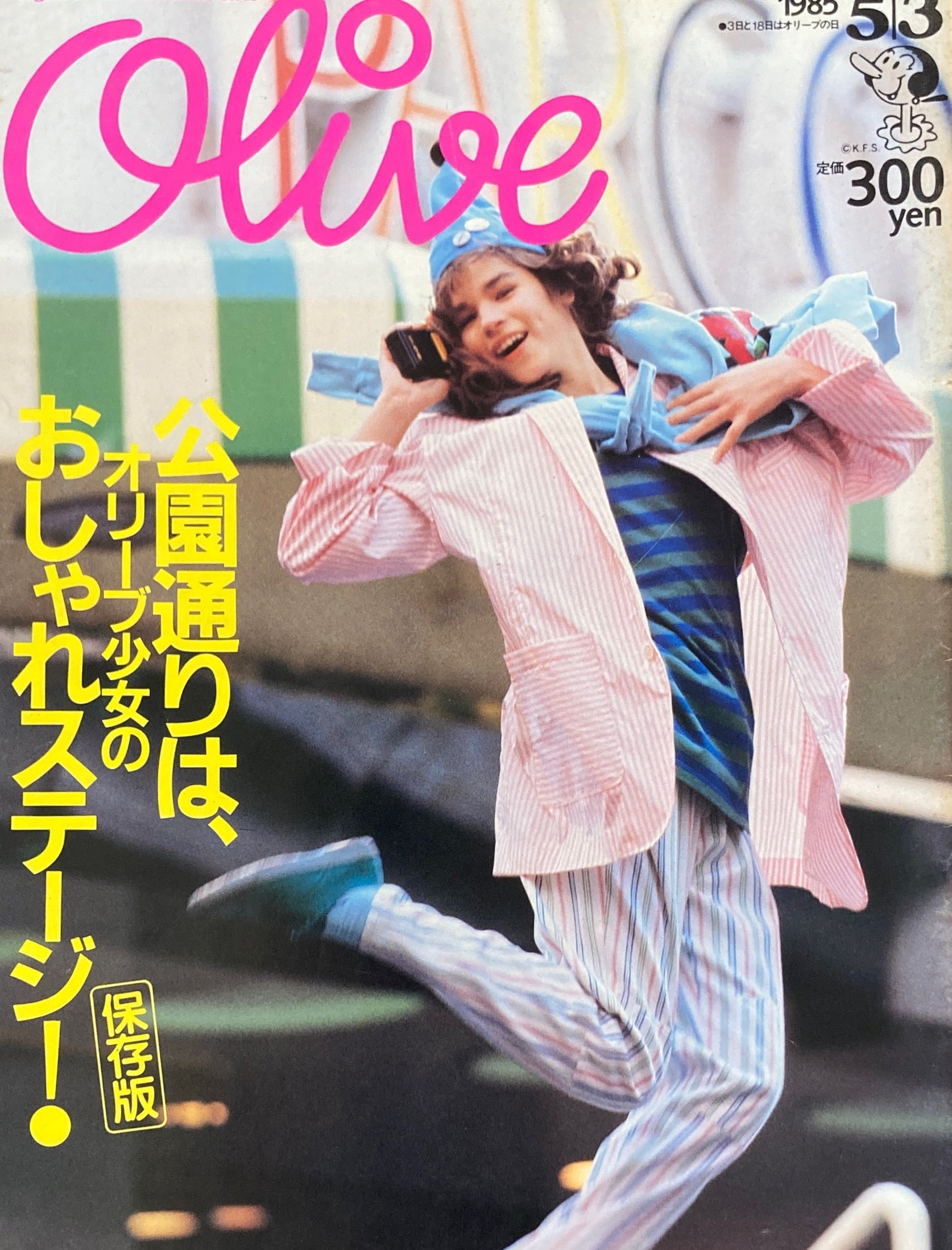 Olive オリーブ 67号 1985/5/3 公園通りはオリーブ少女のおしゃれ