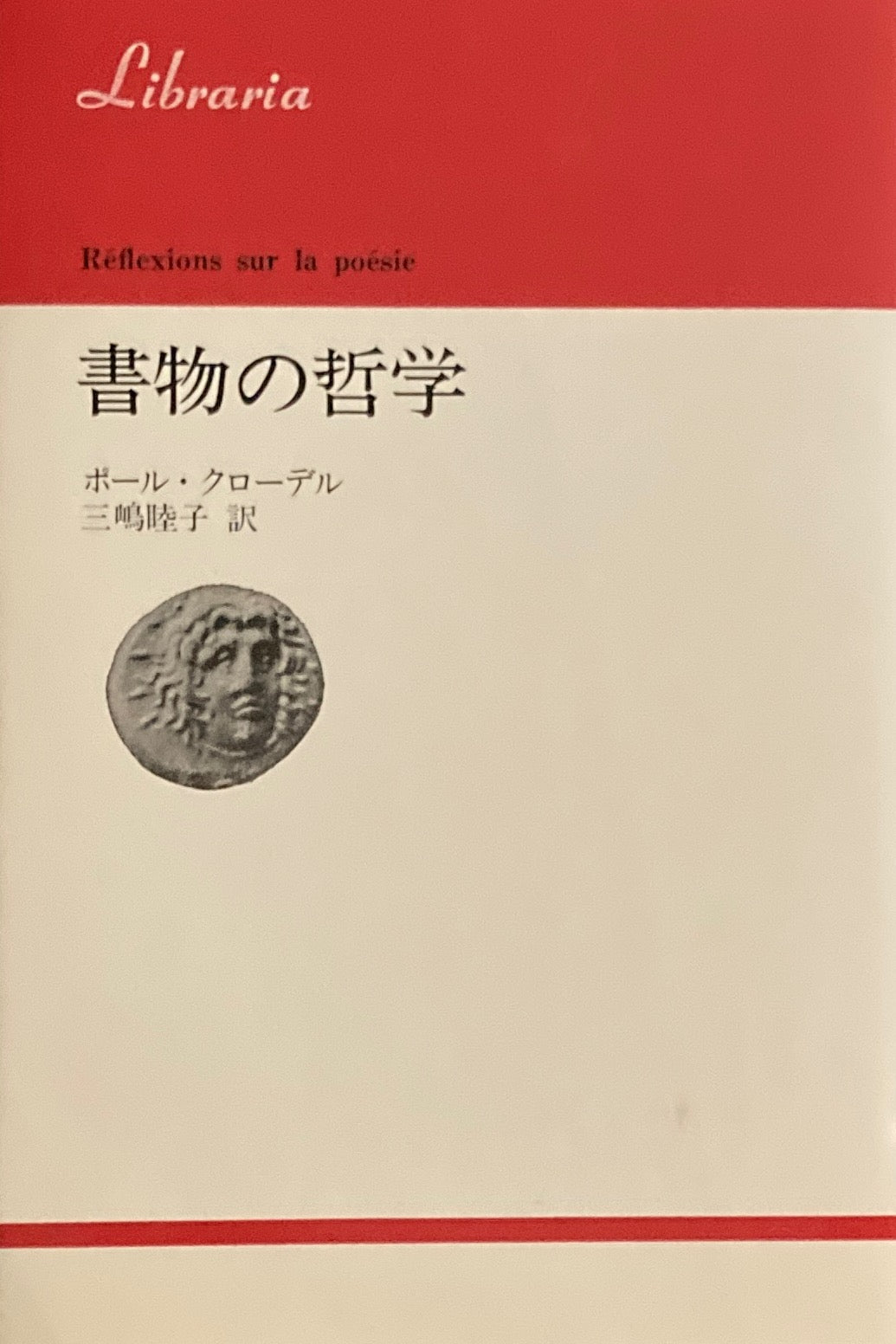 書物の哲学 ポール・クローデル